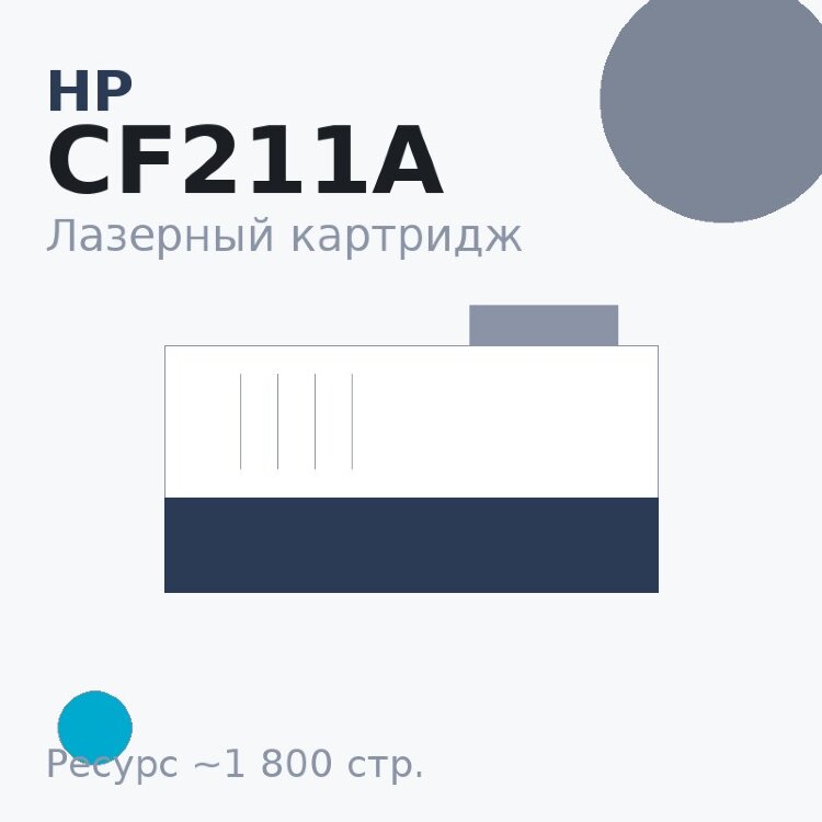 Картридж HP CF211A, голубой, 1 800 стр. — Euro Print