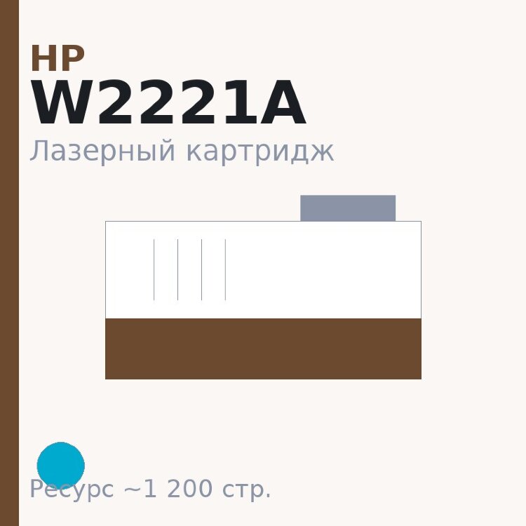 Картридж HP W2221A, голубой, 1 200 стр. — Euro Print