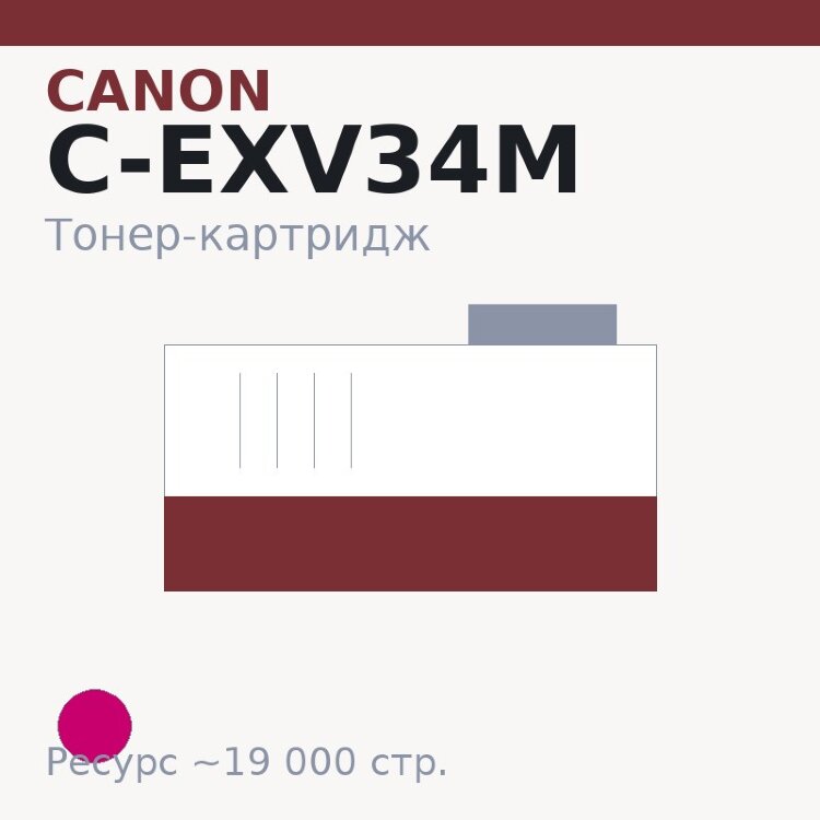 Тонер-картридж Canon C-EXV34M, пурпурный, 19 000 стр. — INTEGRAL