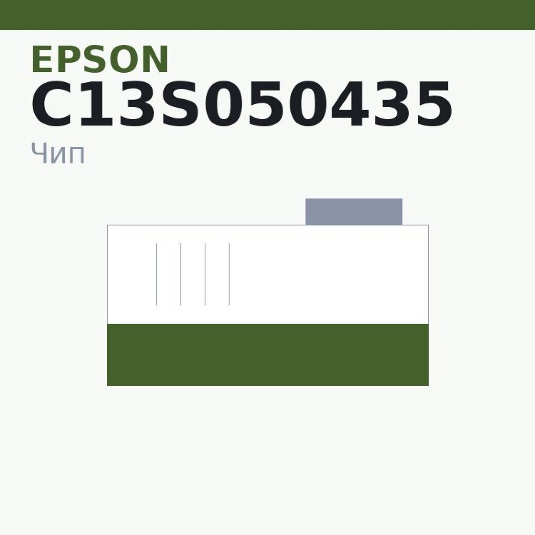 Чип Epson C13S050435