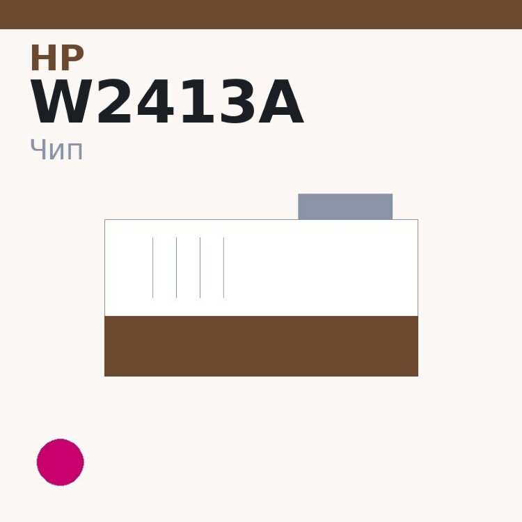 Чип HP W2413A, пурпурный