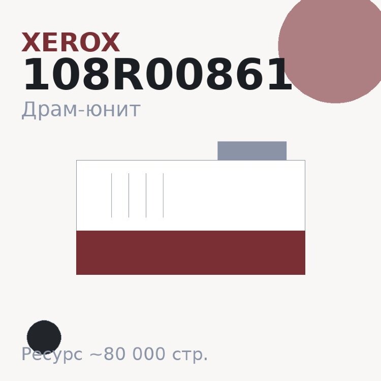 Драм-юнит Xerox 108R00861, чёрный, 80 000 стр.
