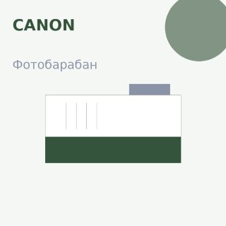 Селеновый вал для Canon IR-2520/2525/2530/2535/2545 Golden Green