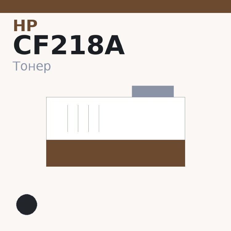 Тонер HP CF218A, чёрный