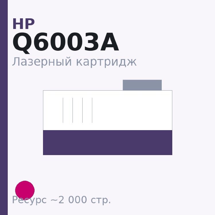 Картридж HP Q6003A, пурпурный, 2 000 стр. — Euro Print