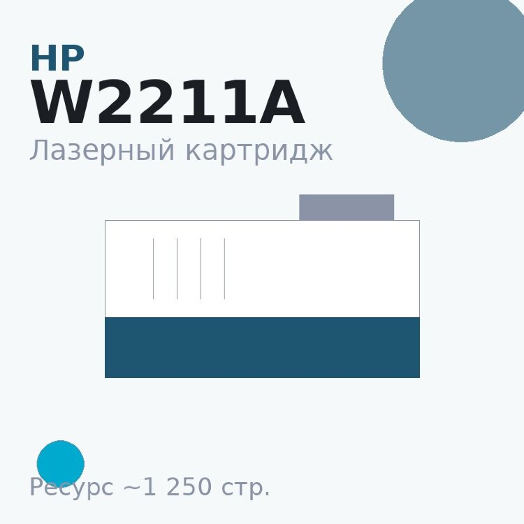 Картридж HP W2211A, голубой, 1 250 стр. — Euro Print