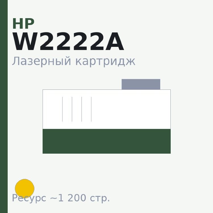 Картридж HP W2222A, жёлтый, 1 200 стр. — Euro Print