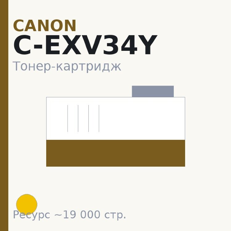 Тонер-картридж Canon C-EXV34Y, жёлтый, 19 000 стр. — INTEGRAL
