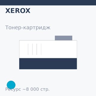 Тонер-картридж Xerox, голубой, 8 000 стр. — Euro Print