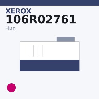 Чип Xerox 106R02761, пурпурный