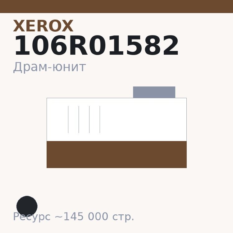 Драм-юнит Xerox 106R01582, чёрный, 145 000 стр.