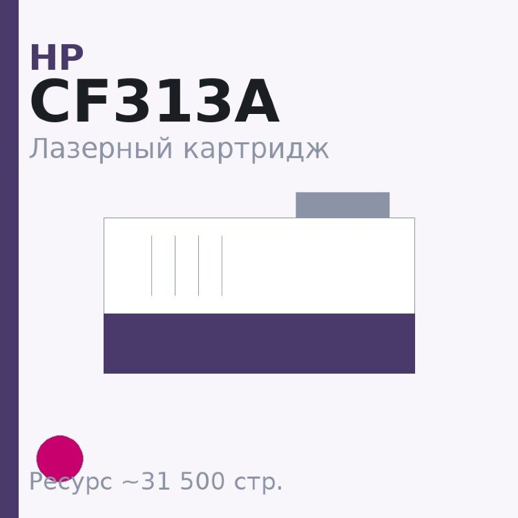 Картридж HP CF313A, пурпурный, 31 500 стр. — Euro Print