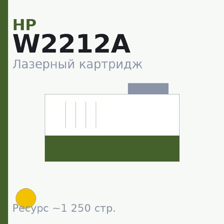 Картридж HP W2212A, жёлтый, 1 250 стр. — Euro Print
