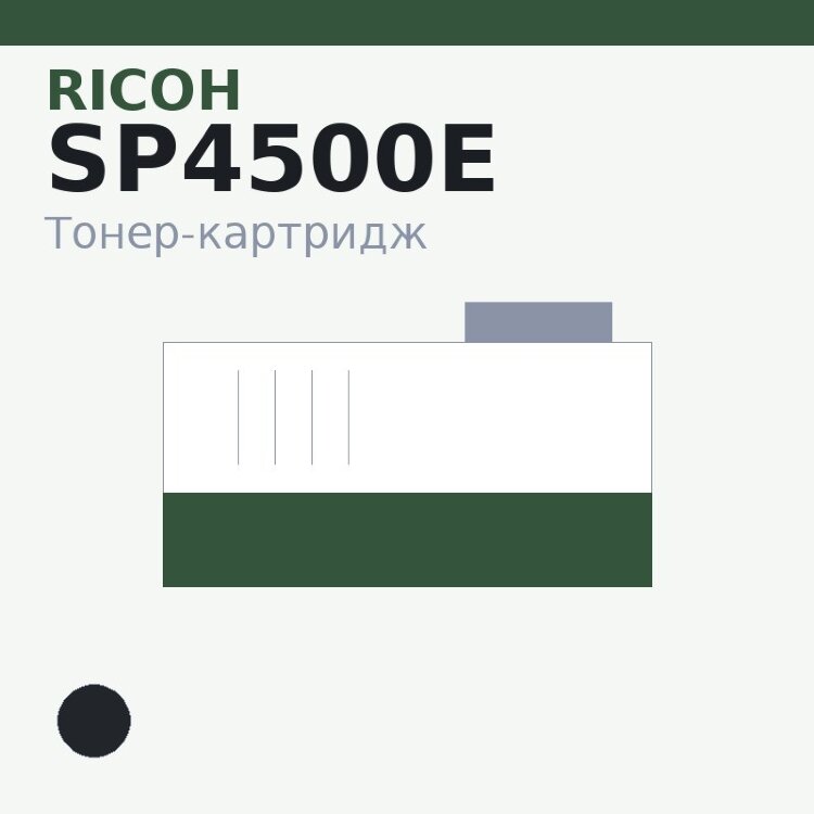 Тонер-картридж Ricoh SP4500E, чёрный