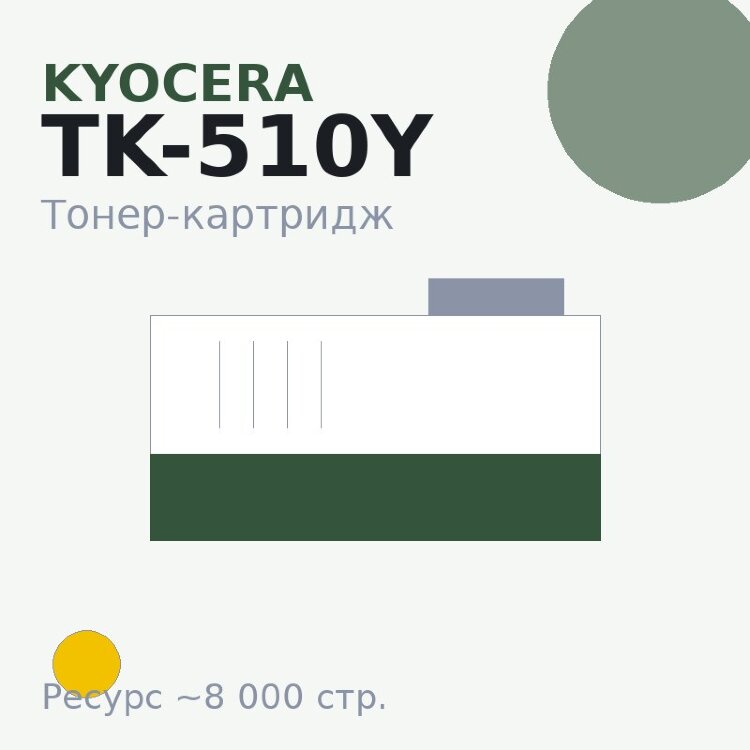 Тонер-картридж Kyocera TK-510Y, жёлтый, 8 000 стр.