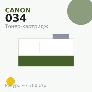 Тонер-картридж Canon 034, жёлтый, 7 300 стр.
