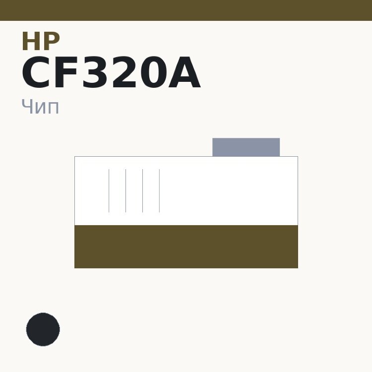 Чип HP CF320A, чёрный