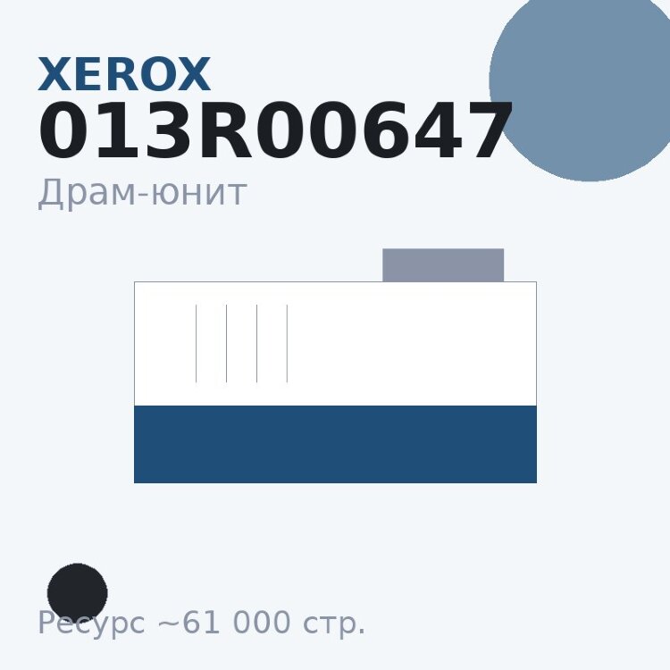 Драм-юнит Xerox 013R00647, чёрный, 61 000 стр.