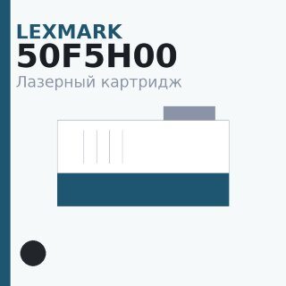 Картридж Lexmark 50F5H00, чёрный — INTEGRAL