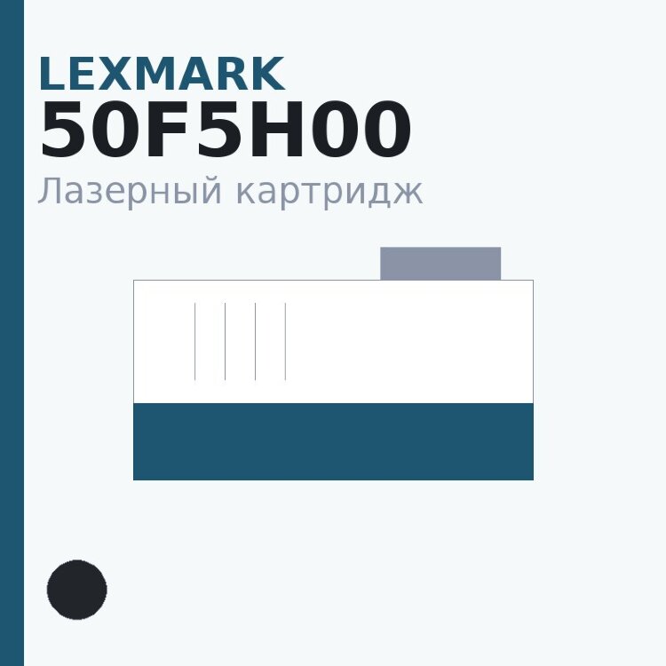 Картридж Lexmark 50F5H00, чёрный — INTEGRAL