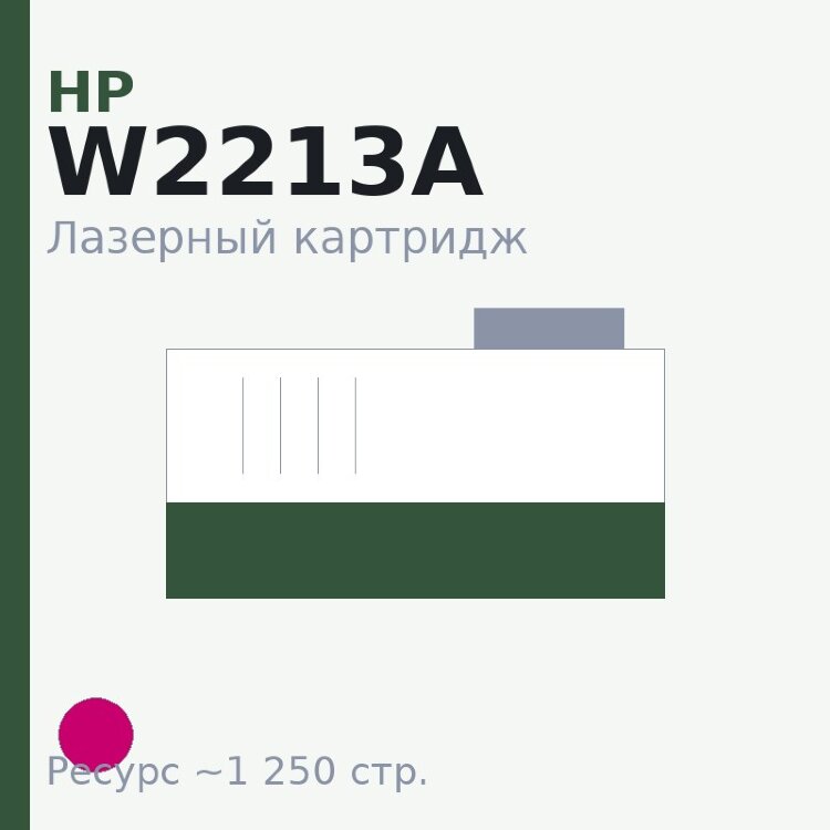 Картридж HP W2213A, пурпурный, 1 250 стр. — Euro Print