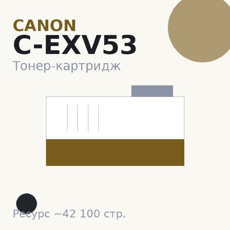 Тонер-картридж Canon C-EXV53, чёрный, 42 100 стр. — Euro Print