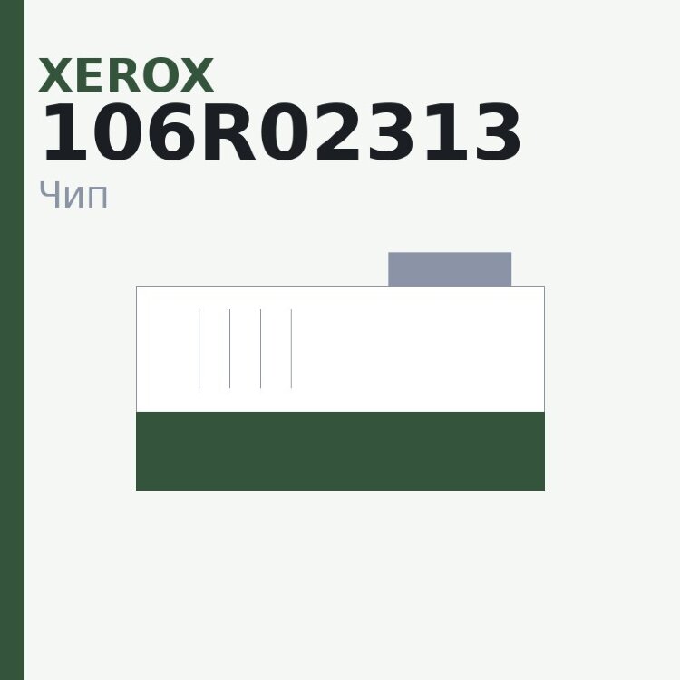 Чип Xerox 106R02313