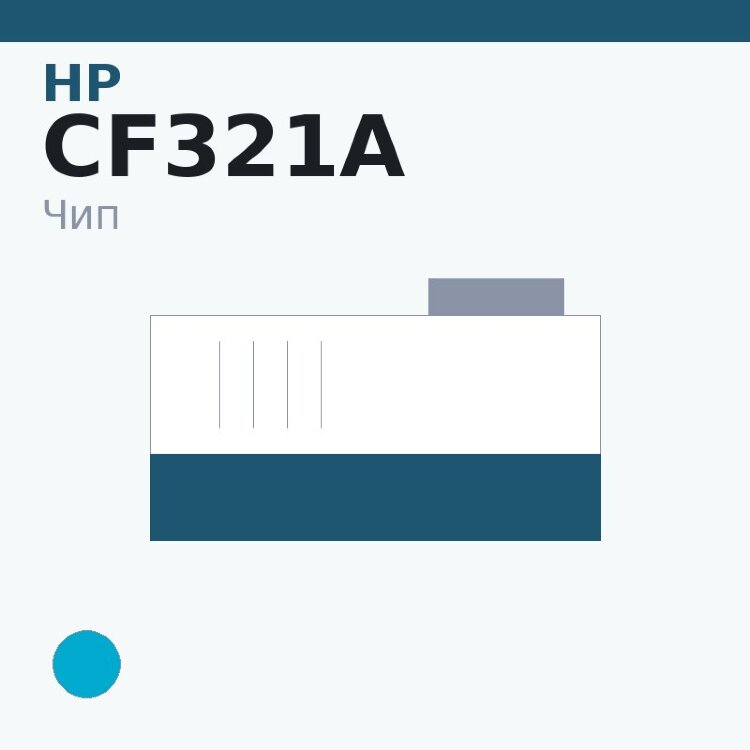 Чип HP CF321A, голубой