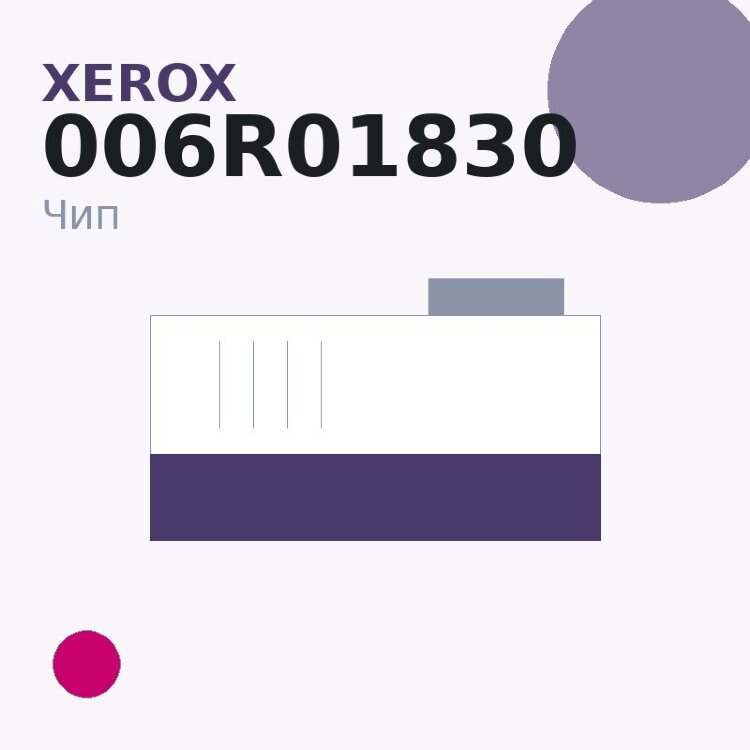 Чип Xerox 006R01830, пурпурный