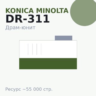 Драм-юнит Konica Minolta DR-311, 55 000 стр.