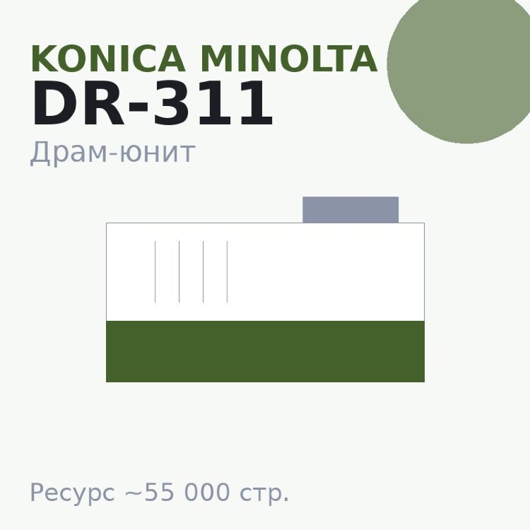 Драм-юнит Konica Minolta DR-311, 55 000 стр.