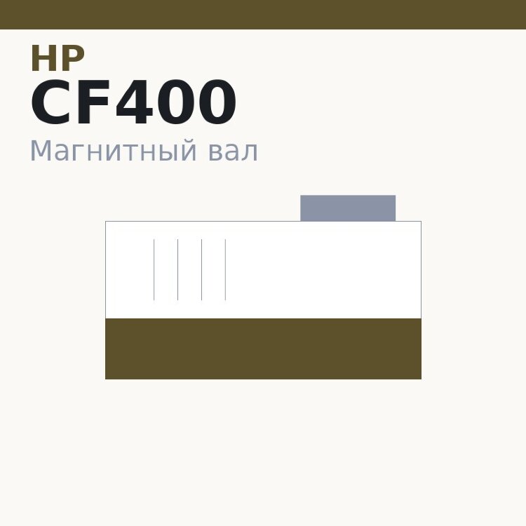 Магнитный вал MBR для HP CLJ Pro M252/274/277/452/477 (CF400/CF410) (Developer roller) for original