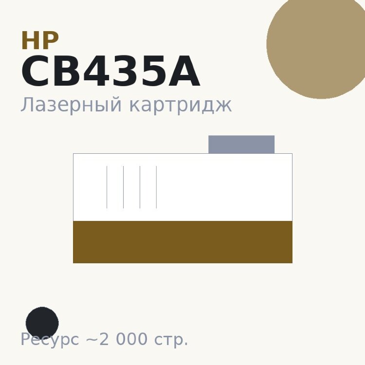 Картридж HP CB435A, чёрный, 2 000 стр. — Euro Print