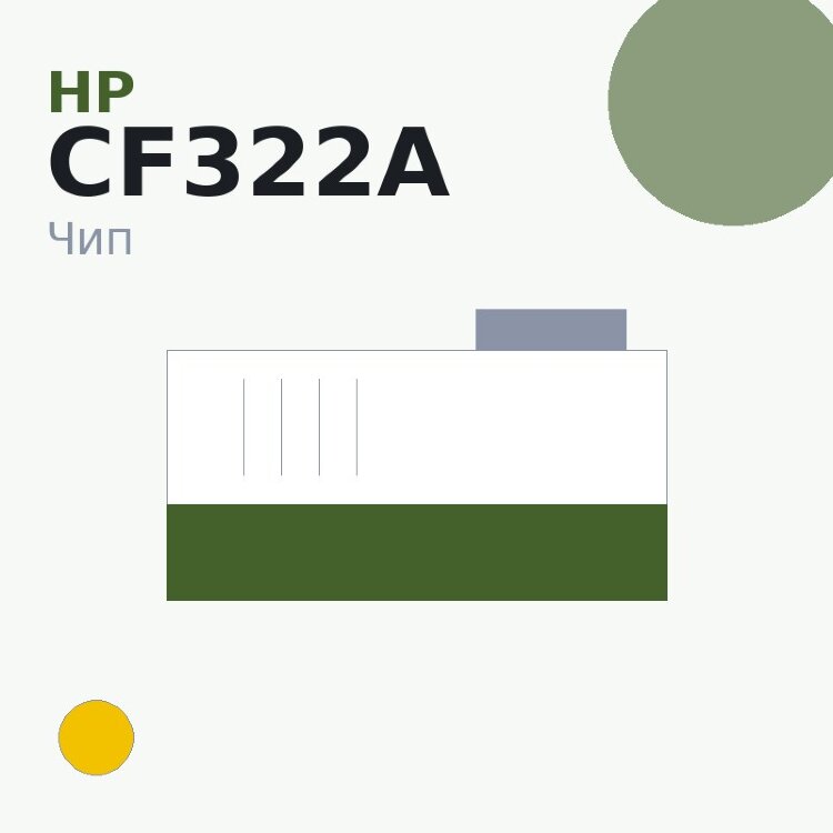 Чип HP CF322A, жёлтый