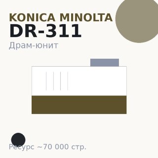 Драм-юнит Konica Minolta DR-311, чёрный, 70 000 стр.