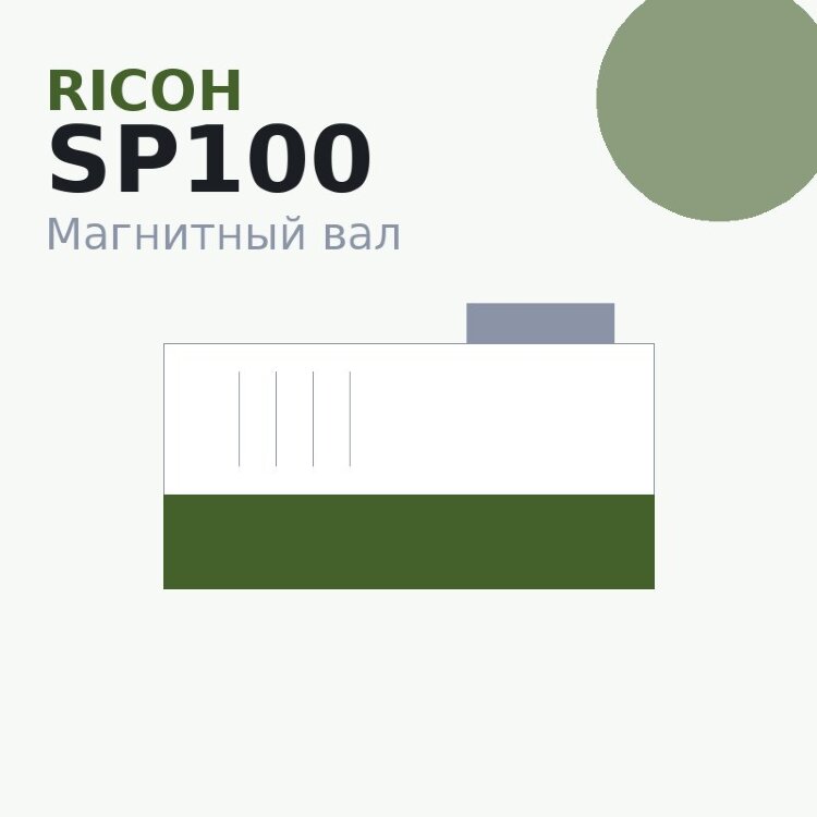 Магнитный вал MBR для Ricoh SP100/SP111/SP150/SP200/202/203/SP300/311