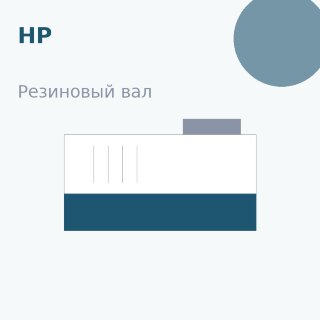 Резиновый вал для HP LJ M208/M211/M232/M236/MFP M233 (LPR-M233)