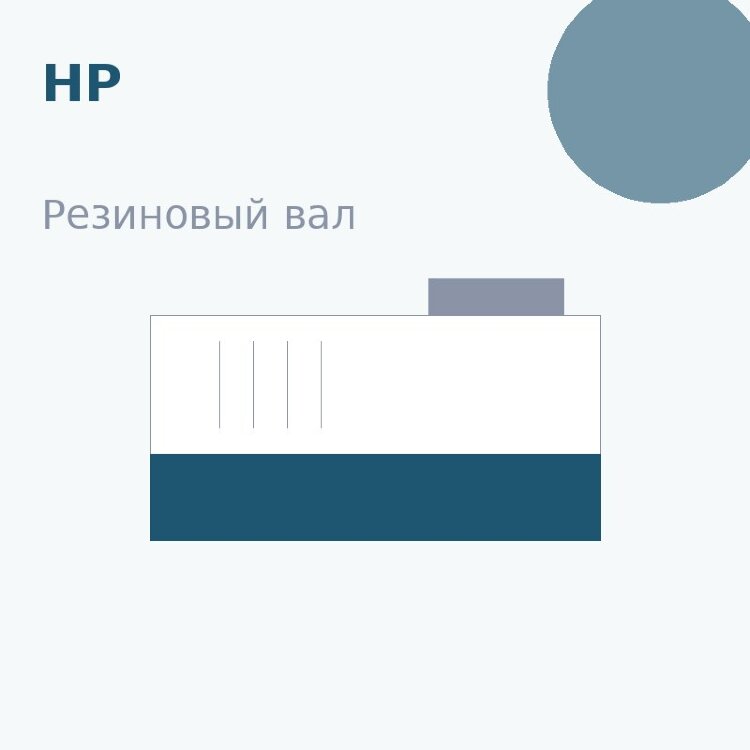 Резиновый вал для HP LJ M208/M211/M232/M236/MFP M233 (LPR-M233)