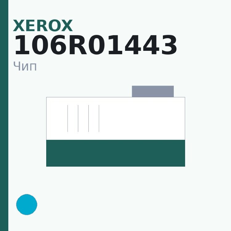 Чип Xerox 106R01443, голубой