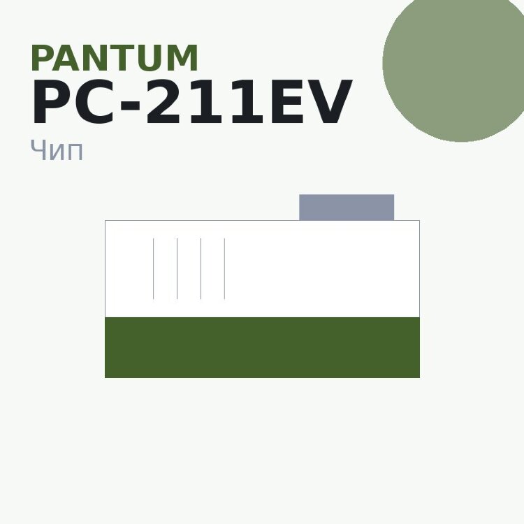 Чип Pantum PC-211EV