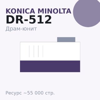 Драм-юнит Konica Minolta DR-512, 55 000 стр.