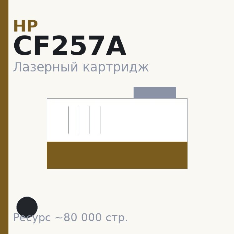 Картридж HP CF257A, чёрный, 80 000 стр. — Euro Print