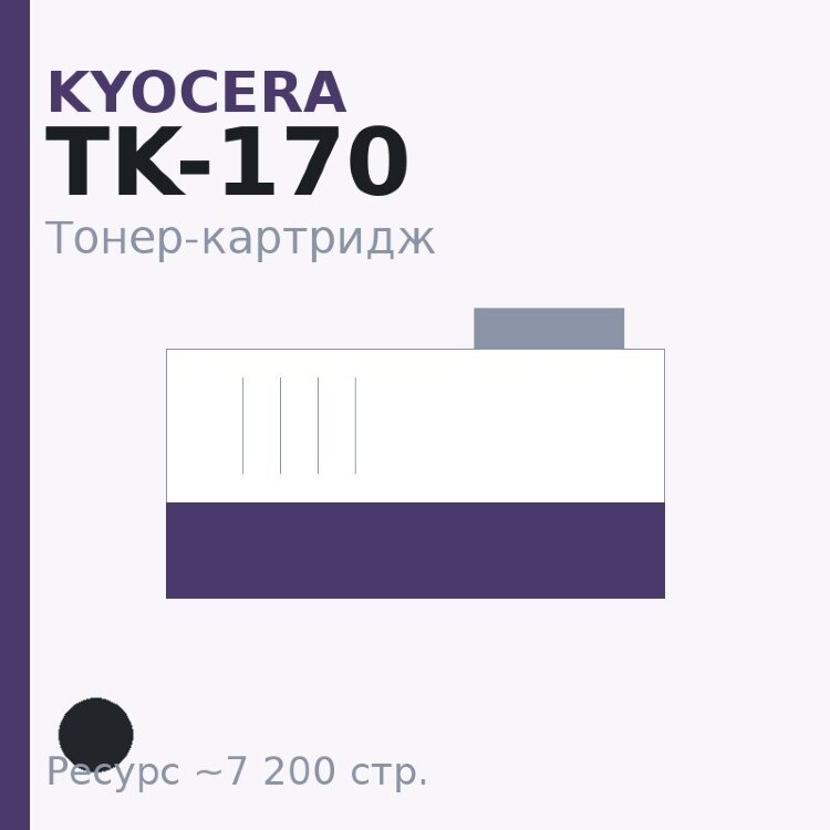 Тонер-картридж Kyocera TK-170, чёрный, 7 200 стр.