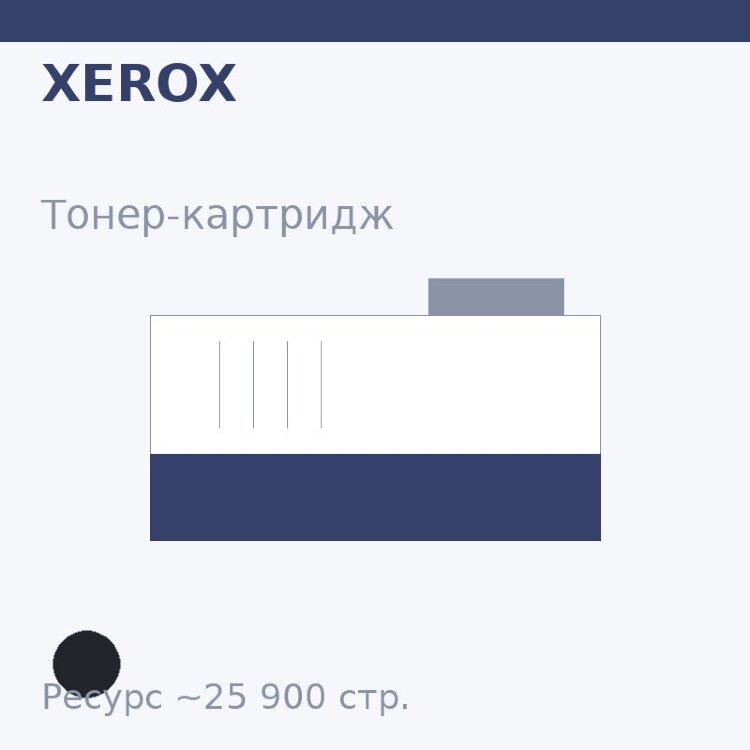 Тонер-картридж Xerox, чёрный, 25 900 стр. — Euro Print
