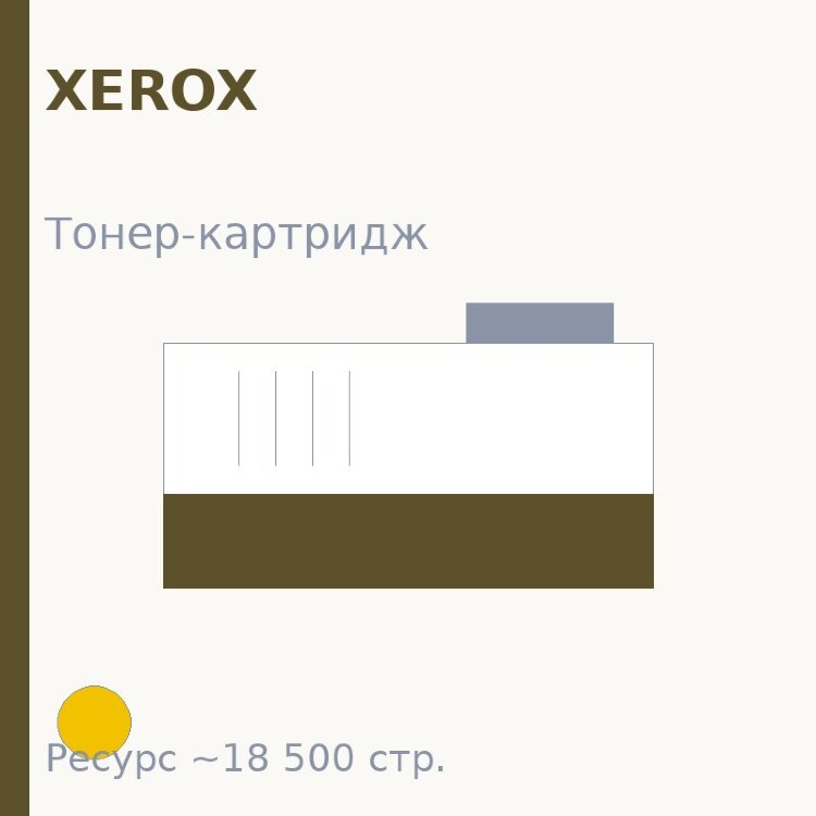 Тонер-картридж Xerox, жёлтый, 18 500 стр. — Euro Print
