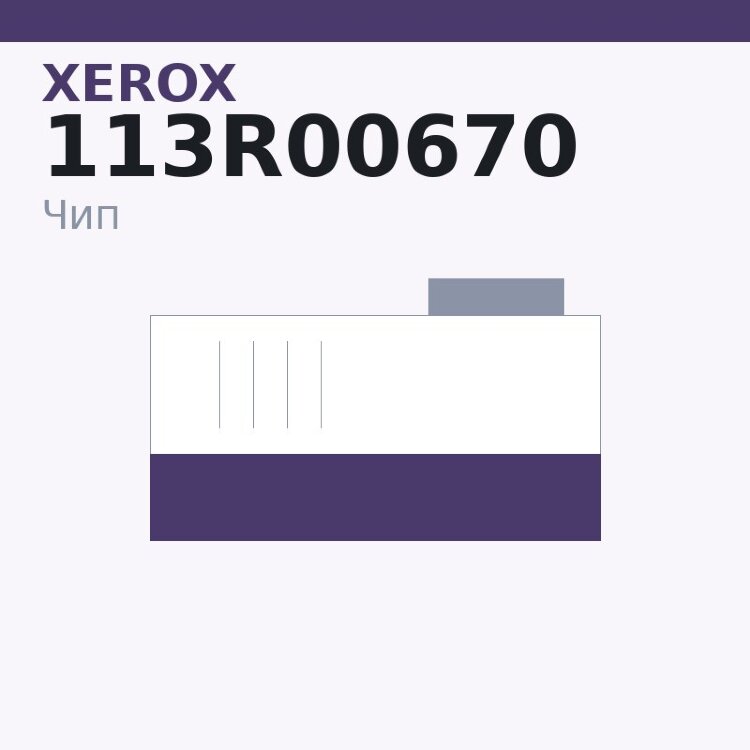 Чип Xerox 113R00670