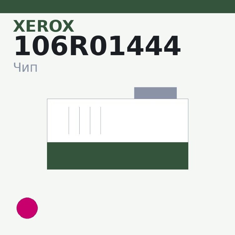 Чип Xerox 106R01444, пурпурный