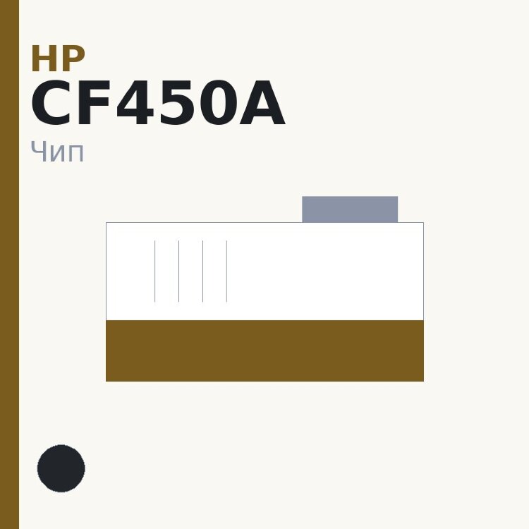 Чип HP CF450A, чёрный