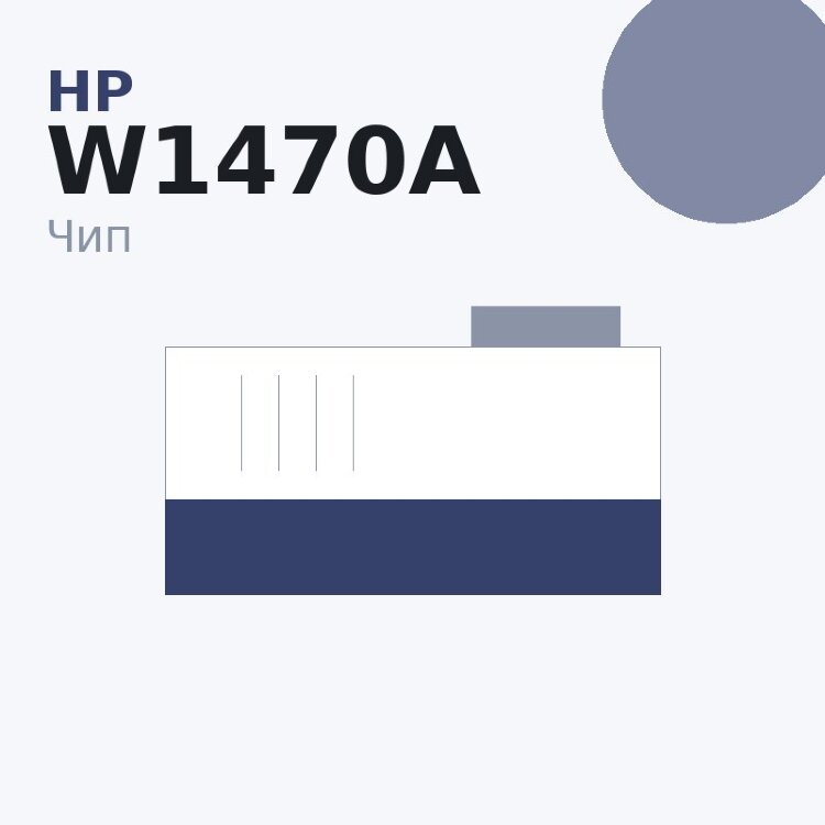 Чип HP W1470A