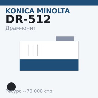 Драм-юнит Konica Minolta DR-512, чёрный, 70 000 стр.